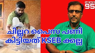 ചില്ലറ പൈസ പണി കിട്ടിയത് KSEB ക്കല്ല