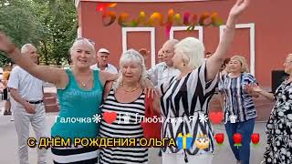 28.07.24г. КЛАССНО И ЗАЖИГАТЕЛЬНО... МУЗЫКАЛЬНОЕ ПОЗДРАВЛЕНИЕ ДЛЯ ОЛЬГИ С ДНЁМ РОЖДЕНИЯ 🎁🎂🎈🎈🎈🌹🌹🌹