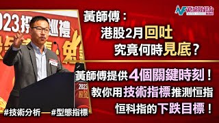 港股2月回吐究竟何時見底？黃師傅提供四個關鍵時刻！教你用技術指標推測恒指 恒科指的下跌目標！｜新城財經台投資巡禮2023|黃師傅黃瑋傑