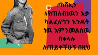 #ከሸኢን የጠለብነዉን እቃ ካልፈለግን እንዴት  ነዉ እምንመልስዉ  በቀላሉ  ለጠይቀችሁኝ በዚህ መልክ