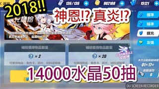 【崩壞3rd】🎮#02 真炎!? 神恩!? 14000水晶50抽