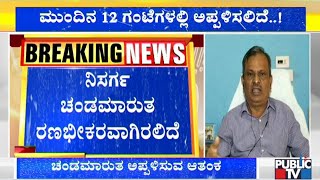 ಮುಂದಿನ ೧೨ ಗಂಟೆಗಳಲ್ಲಿ ಅಪ್ಪಳಿಸಲಿದೆ ನಿಸರ್ಗ ಸೈಕ್ಲೋನ್..! Nisarga Cyclone | Srinivas Reddy