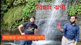 রিছাং ঝর্ণা - খাগড়াছড়ি | Risang Jhorna - Khagrachari | Sajek tour