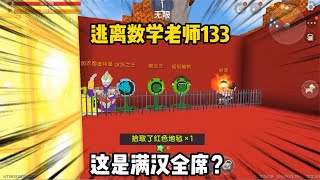 迷你世界：逃离数学老师133大红把不怕抓起来了？究竟怎么回事？