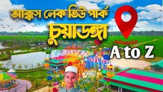 আক্কাস লেক ভিউ পার্ক l Akkas Lake ViewPark and Resort, Chuadanga l Abdur Rahman vlogs