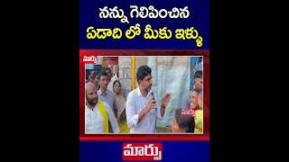 నన్ను గెలిపించిన ఏడాది లో మీకు ఇళ్ళు | #Lokesh #TDp #ChandrababuNaidu | Maarpu TV