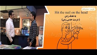 idiom cafe 20(اصطلاحات انگلیسی قسمت بیستم) www.Iran-Australia.com