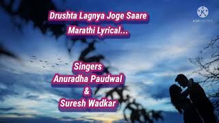 Drushta Lagnya Joge Saare Marathi Lyrical Video | Lovely Duet by Anuradha Paudwal \u0026 Suresh Wadkar ❤