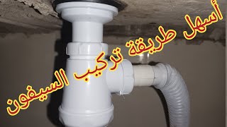 طريقة تركيب السيفون بسهولة Siphon