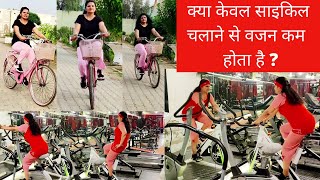 Cycling for weight loss | साइकिल चलाने के ये फायदे | weight loss | Dr. Rishu Singh