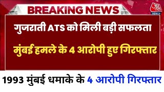 Gujarat ATS को मिली बड़ी सफलता, मुंबई धमाकों के 4 आरोपी गिरफ्तार | Mumbai Blast