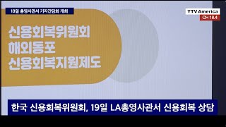 신용회복위원회, 19일 LA총영사관서 신용회복 상담 YTV News on 연합뉴스TV 2023년 5월 18일 (목)