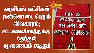 அரசியல் கட்சிகள் நன்கொடை பெறும் விவகாரம் - சட்ட அமைச்சகத்துக்கு தேர்தல் ஆணையம் கடிதம் | Sun News