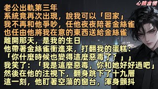 老公出軌第三年，周序夜夜陪著金絲雀，還當著我的面把我在意的東西全送她。可是八年前，系統把我帶來這世界，救贖少年周序陪他還債度過低谷。六年的愛情，我放棄回家卻換來這個結果，在他還來不及反應時，我翻身跳下