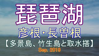 琵琶湖　彦根・長曽根　【多景島、竹生島と取水搭】　Sep. 2019