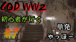 【COD WW2】初心者が行く