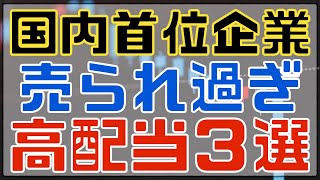 国内首位なのに売られすぎな高配当３選！