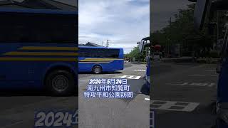 ひぜん観光バス🚍佐賀県からの修学旅行で6台連なる〜🚌🚌🚌2024年5月24日🚌南九州市知覧町特攻平和公園にて