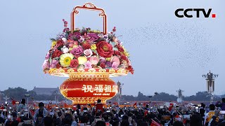 中国各地喜迎国庆 节日气氛浓厚 |《今日环球》CCTV中文国际