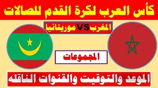 موعد مباراة المغرب و موريتانيا اليوم في كأس العرب لكرة الصالات