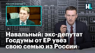 Навальный: экс-депутат Госдумы от ЕР Роберт Шлегель увез свою семью из России