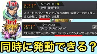 【リクエスト】進化メリオダスのリベンジカウンターとベルクーリの時穿剣を同じターンに発動させるとどうなる？【プチ検証】【モンスト】