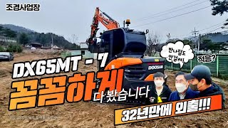 [공투인생] 32년! 나를 움직이게 한 DX65MT-7~ 왜? 그랬을까? Doosan New DX65MT-7!