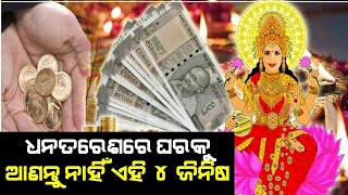 Dipawali 2022 | ଧନ୍ତେରସ୍ ରେ ଭୁଲରେବି ଅଣ ନାହିଁ ଏହି ୪ଟି ଜିନିଷ ନହେଲେ  #diwali #surjyaparaga #dhanteras