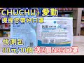 CHUCHU+愛勤藥房提提您帶好口罩 !