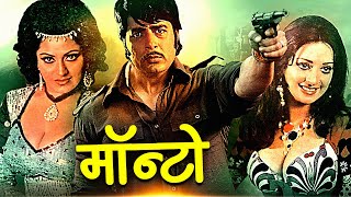 Mounto Superhit Action Movie | मॉन्टो | Saira Banu, Navin Nischol, Bindu, Ranjeet | Action Movies