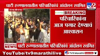 SambhajiNagar Nurses Strike Update | घाटी रुग्णालयातील परिचारिकांचं आंदोलन स्थगित | Ghati Hospital