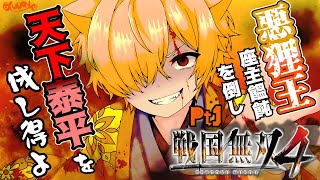 【天下泰平】悪狸を殲滅し泰平の世を作ろう!!Pt1【戦国無双4/個人VTuber/座主饂飩】