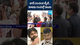 కూటమి గుండెల్లో వణుకు #ysjagan #chandrababu #pawankalyan #ytshorts #shorts @SakshiTV