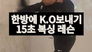 한방에 KO 보내기 숏츠 15초 복싱레슨