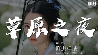 草原之夜 - 降央卓瑪『姑娘就會來伴我的琴聲』【動態歌詞Lyrics】