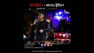 เรามีเรา - แหวน ฐิติมา [ cover by Letana ]