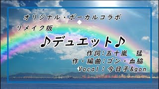 オリジナル・コラボ / ♪ デュエット・リメイク版 ♪ / Vocal：今日子＆ gon