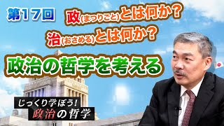 9年ぶりにシリーズが帰ってきた！政治の哲学を考える。政(まつりごと)とは何か？治(おさめる)とは何か？  【CGS 藤井聡 じっくり学ぼう！政治の哲学  第17回】