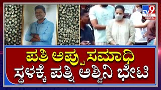 Puneeth Rajkumar: ಇಂದು ಅಪ್ಪು ಅಗಲಿ 5 ತಿಂಗಳು ಹಿನ್ನೆಲೆ, ಸಮಾಧಿಗೆ ಕುಟುಂಬಸ್ಥರ ಪೂಜೆ  | Tv9kannada