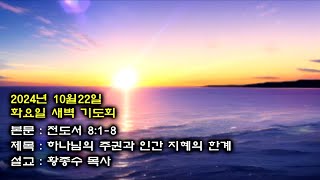 부산 대양교회 2024년10월22일 화요일 새벽기도회-황종수목사(전도서8장1절-8절)