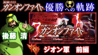 【生放送ハイライト】優勝への軌跡！ガンオンファイト　ジオン軍　前編【ガンダムオンライン】