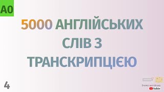 5000 англійських слів з транскрипцією #4. Англійські слова українською