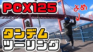 【PCX125】嫁とタンデムでコーヒーツーリングの予定だったのだが【若戸大橋】