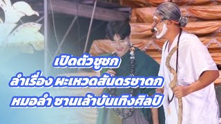 เปิดตัวชูชก ลำเรื่องผะเหวดสันดร หมอลำซานเล้าบันเทิงศิลป์ #ซานเล้าบันเทิงศิลป์ #ก๊อตกิตติชัย