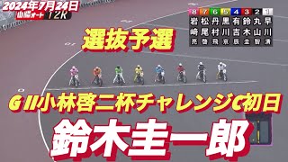 2024年7月24日【12R 選抜予選 鈴木圭一郎】G II小林啓二杯チャレンジカップ初日【早川清太郎•黒川京介•有吉辰也】オートレース