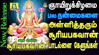 நன்மைகள் பல அள்ளித்தரும் சூர்யா பகவான் போற்றி பாடல்கள் காலை மாலை கேளுங்கள்