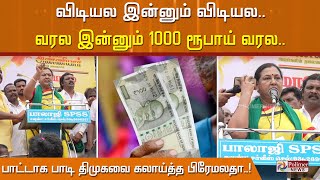 விடியல இன்னும் விடியல.. வரல இன்னும் 1000 ரூபாய் வரல.. பாட்டாக பாடி திமுகவை கலாய்த்த பிரேமலதா..!