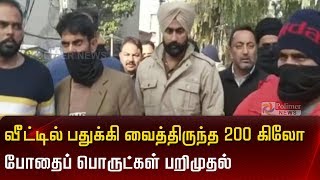 வீட்டில் பதுக்கி வைத்திருந்த 200 கிலோ போதைப் பொருட்கள் பறிமுதல்