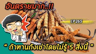 อันตรายมากถ้าทานถั่งเช่าโดยไม่รู้ 5 สิ่งนี้ | EP265