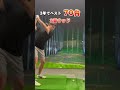 【独学3年でベスト70台】3番ウッド shorts golf golfswing ゴルフ ゴルフスイング ゴルフ初心者 ゴルフ練習 スライス フェード チーピン ドロー